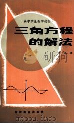 三角方程的解法（1986 PDF版）