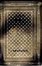 福尔赛世家 第1部 1985 PDF电子版封面 1018814 (英)高尔斯华绥著;周煦良译