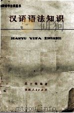 汉语语法知识 1973.07 PDF电子版封面 吴士勋编著