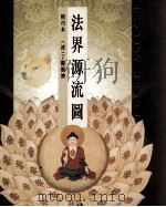 法界源流图 精巧本 PDF电子版封面 7800284700 (清)丁观鹏绘