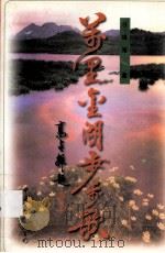 万里金湖步步歌（1998 PDF版）