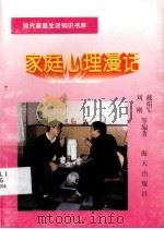 家庭心理漫话（1996 PDF版）