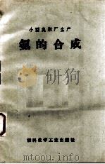氨的合成（1972 PDF版）