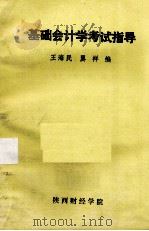基础会计学考试指导（ PDF版）