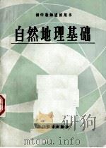 自然地理基础（1986 PDF版）