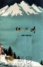 红心岭（1973 PDF版）