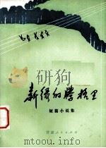 新绿的腾格里（1973 PDF版）