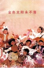 金色太阳永不落（1977.06 PDF版）