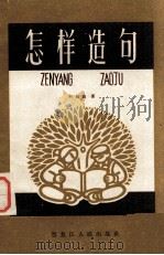 怎样造句（1965 PDF版）
