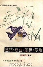 慈菇、茭白、荸荠、菱角 1986 PDF电子版封面 1605160538 李宝庆编著