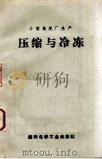 压缩与冷冻（1972 PDF版）