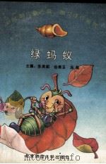绿蚂蚁  新时期儿童诗歌·散文佳作鉴赏（1993 PDF版）