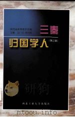 三秦归国学人  第3辑（1999 PDF版）