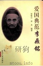 爱国典范李鼎铭（1999 PDF版）