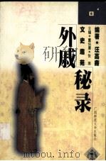 外戚秘录（1998 PDF版）