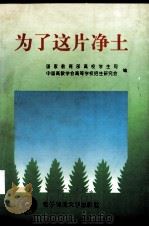 为了这片净土（1998 PDF版）