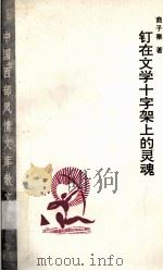 钉在文学十字架上的灵魂（1995 PDF版）