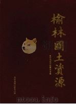 榆林国土资源（1988 PDF版）