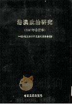 港澳政治研究  第1辑  1987（1987 PDF版）
