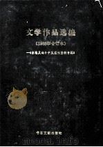 台港及海外中文报刊资料专辑  1985年合订本  文学作品选编（1985 PDF版）