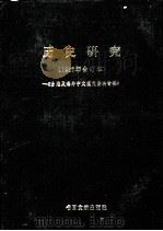 历史研究 第1辑 1987 PDF电子版封面 7501302332 季啸风,李文博主编;桂霭茹选编