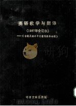 英语教学与翻译 1987年合订本 《台港及海外中文报刊资料专辑》 1987 PDF电子版封面 7501310751 季啸风主编