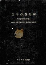文学作品选编  1987年合订本  《台港及海外中文报刊资料专辑》（1987 PDF版）