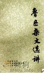 鲁迅杂文选讲 1978 PDF电子版封面 上海师范大学,上海师范学院中文系,上海教育学院编