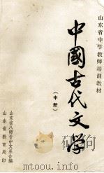 中国古代文学 中 1986 PDF电子版封面 山东省教育局印;山东省八师专中文系合编