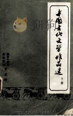 中国古代文学作品选  下（ PDF版）