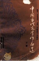 中国当代文学作品选  下（ PDF版）
