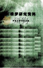 红楼梦研究资料（1973 PDF版）