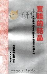 实践的结晶:禹作尧同志企业经营管理思想汇编之一 PDF电子版封面 天津尧舜集团公司办公室室编