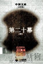 第二十幕  中（ PDF版）