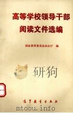 高等学校领导干部阅读文件选编（1990 PDF版）
