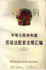 中华人民共和国劳动法配套法规汇编 2 PDF电子版封面 陕西省劳动厅政策法规处编印