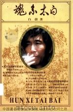 魂系太白（ PDF版）