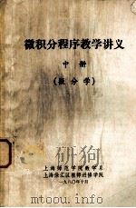 微积分程序教学讲义  中  微分学（1980 PDF版）