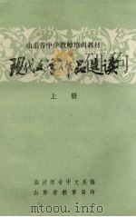 现代文学作品选读  上（ PDF版）