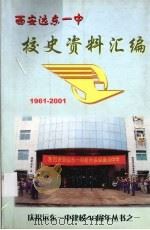 西安远东一中校史资料汇编（ PDF版）