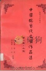 中国现当代文学作品选  第1卷  小说（ PDF版）