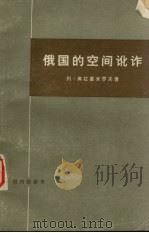 俄国的空间讹诈（1977 PDF版）