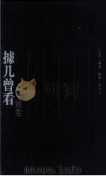 几曾看  别卷     PDF电子版封面     