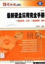 最新硬盘应用完全手册（ PDF版）