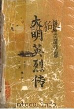 大明英烈传（ PDF版）