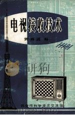 电视接收技术（ PDF版）