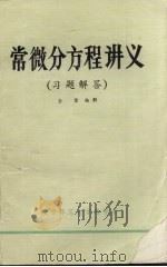 常微分方程讲义（习题解答）（ PDF版）