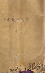 中国现代文学（1990 PDF版）