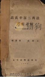 葛氏平面三角法习题详解（ PDF版）