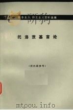 托洛基言论  下（1979.07 PDF版）